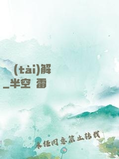 變態(tài)解構師
