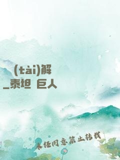 變態(tài)解構師