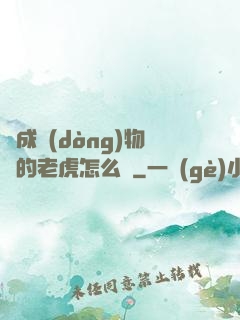 變成動(dòng)物園的老虎怎么辦