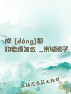 變成動(dòng)物園的老虎怎么辦