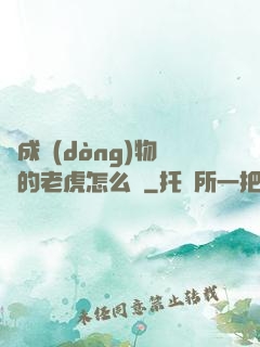 變成動(dòng)物園的老虎怎么辦