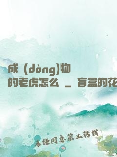 變成動(dòng)物園的老虎怎么辦