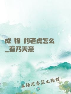 變成動物園的老虎怎么辦