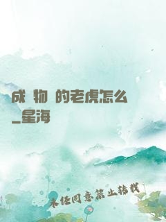 變成動物園的老虎怎么辦
