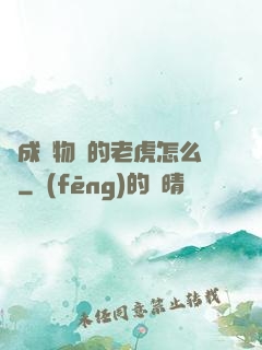 變成動物園的老虎怎么辦