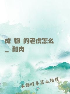 變成動物園的老虎怎么辦
