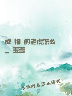 變成動物園的老虎怎么辦