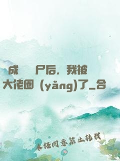 變成嬌軟喪尸后，我被大佬圈養(yǎng)了