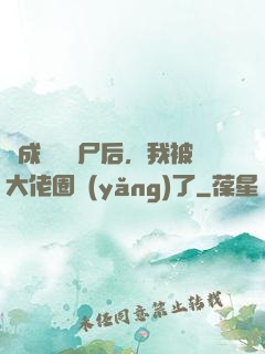 變成嬌軟喪尸后，我被大佬圈養(yǎng)了