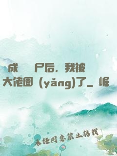 變成嬌軟喪尸后，我被大佬圈養(yǎng)了