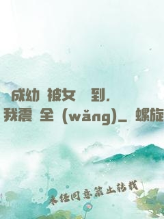 變成幼龍被女團撿到，我震驚全網(wǎng)
