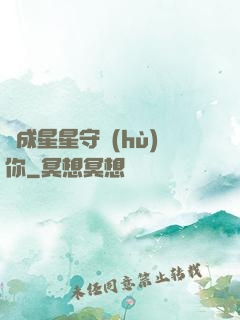 變成星星守護(hù)你