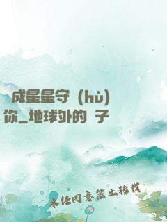 變成星星守護(hù)你