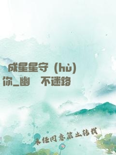 變成星星守護(hù)你