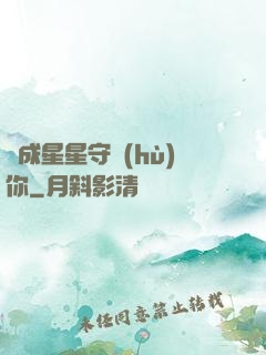 變成星星守護(hù)你