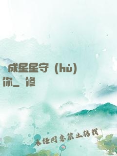 變成星星守護(hù)你