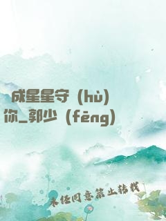 變成星星守護(hù)你