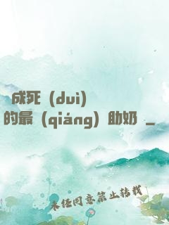 變成死對(duì)頭的最強(qiáng)輔助奶媽