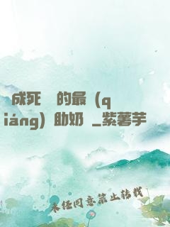 變成死對頭的最強(qiáng)輔助奶媽