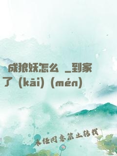 變成狼妖怎么辦