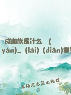 變成血族是什么體驗(yàn)