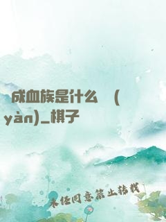 變成血族是什么體驗(yàn)