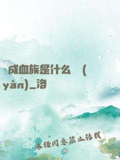 變成血族是什么體驗(yàn)