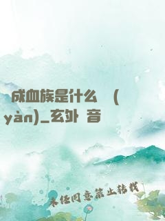 變成血族是什么體驗(yàn)