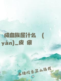變成血族是什么體驗(yàn)