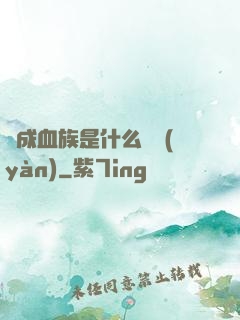 變成血族是什么體驗(yàn)