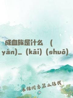 變成血族是什么體驗(yàn)