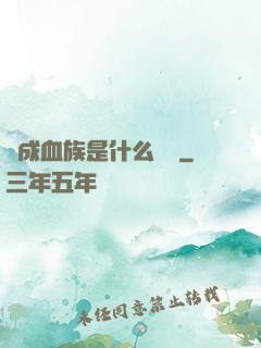 變成血族是什么體驗