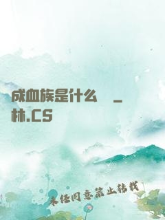 變成血族是什么體驗