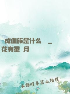 變成血族是什么體驗
