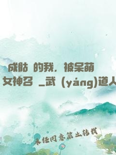 變成骷髏的我，被呆萌女神召喚
