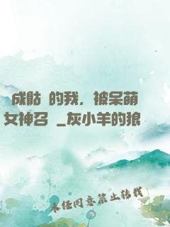變成骷髏的我，被呆萌女神召喚