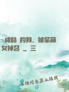 變成骷髏的我，被呆萌女神召喚