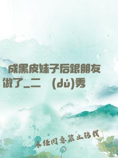 變成黑皮妹子后跟朋友做了