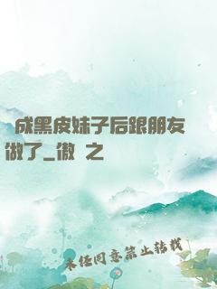 變成黑皮妹子后跟朋友做了