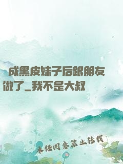 變成黑皮妹子后跟朋友做了