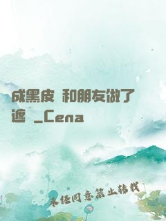 變成黑皮膚和朋友做了無遮擋
