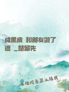 變成黑皮膚和朋友做了無遮擋