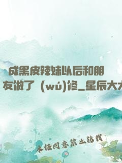 變成黑皮辣妹以后和朋友做了無(wú)修