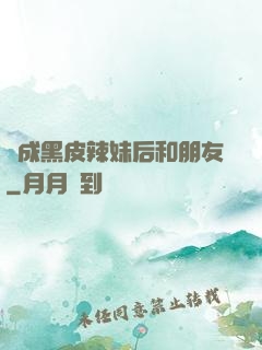 變成黑皮辣妹后和朋友