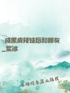 變成黑皮辣妹后和朋友