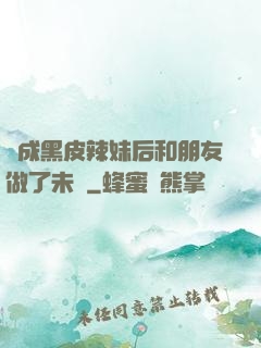 變成黑皮辣妹后和朋友做了未刪