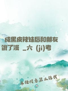 變成黑皮辣妹后和朋友做了漫畫