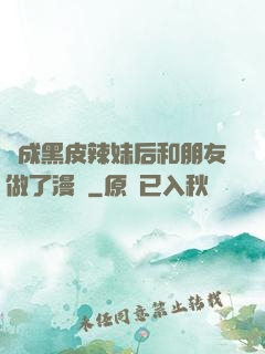變成黑皮辣妹后和朋友做了漫畫