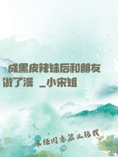 變成黑皮辣妹后和朋友做了漫畫