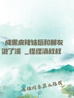 變成黑皮辣妹后和朋友做了漫畫
